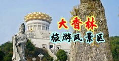 欧美淫妇激情四射中国浙江-绍兴大香林旅游风景区